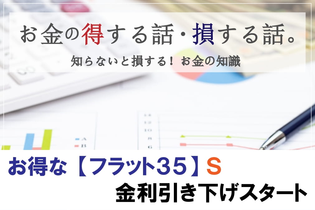 お得な【フラット35】Ｓ　金利引き下げスタート